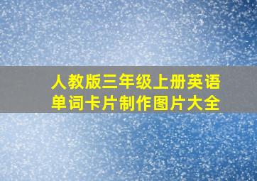 人教版三年级上册英语单词卡片制作图片大全