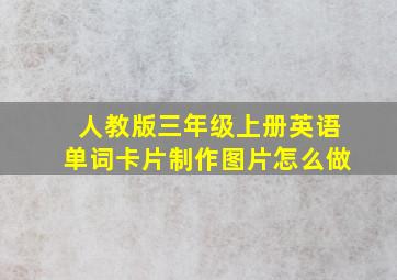 人教版三年级上册英语单词卡片制作图片怎么做