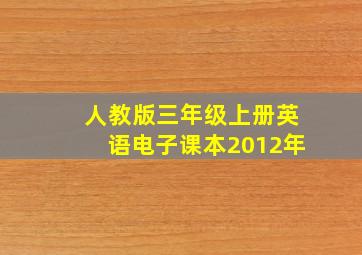 人教版三年级上册英语电子课本2012年