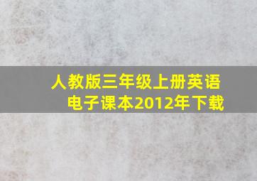 人教版三年级上册英语电子课本2012年下载