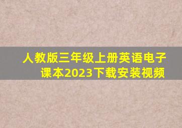 人教版三年级上册英语电子课本2023下载安装视频