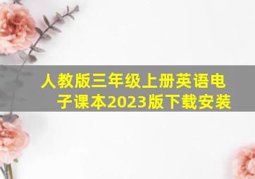 人教版三年级上册英语电子课本2023版下载安装