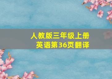 人教版三年级上册英语第36页翻译