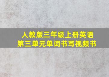 人教版三年级上册英语第三单元单词书写视频书