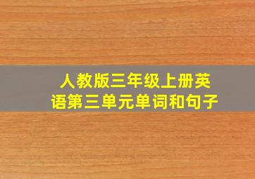 人教版三年级上册英语第三单元单词和句子