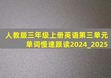 人教版三年级上册英语第三单元单词慢速跟读2024_2025