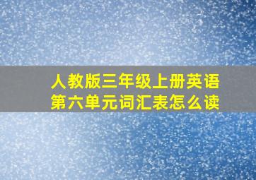 人教版三年级上册英语第六单元词汇表怎么读