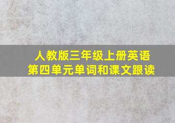 人教版三年级上册英语第四单元单词和课文跟读