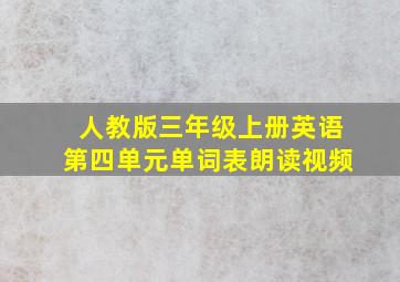 人教版三年级上册英语第四单元单词表朗读视频