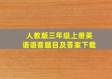 人教版三年级上册英语语音题目及答案下载