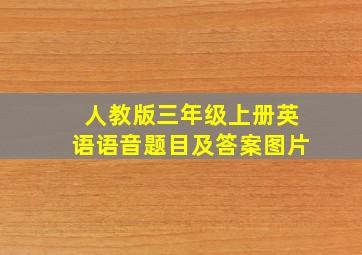 人教版三年级上册英语语音题目及答案图片