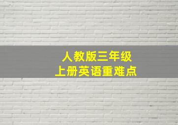 人教版三年级上册英语重难点