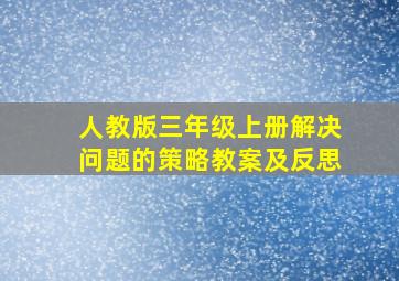 人教版三年级上册解决问题的策略教案及反思