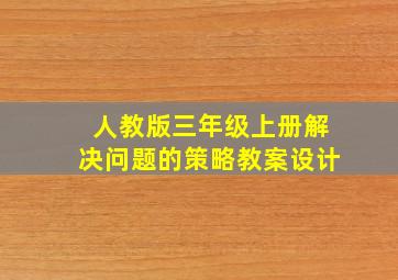 人教版三年级上册解决问题的策略教案设计