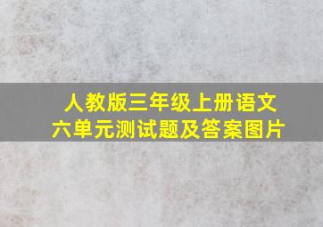 人教版三年级上册语文六单元测试题及答案图片