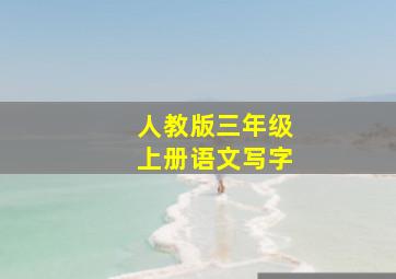 人教版三年级上册语文写字