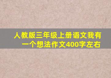 人教版三年级上册语文我有一个想法作文400字左右