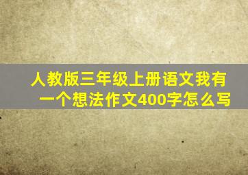 人教版三年级上册语文我有一个想法作文400字怎么写