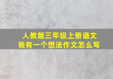 人教版三年级上册语文我有一个想法作文怎么写