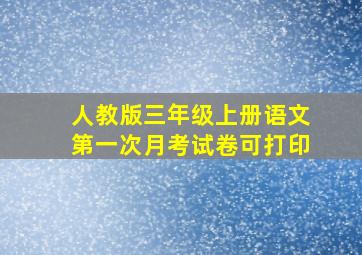 人教版三年级上册语文第一次月考试卷可打印