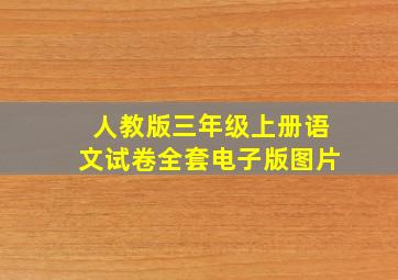 人教版三年级上册语文试卷全套电子版图片