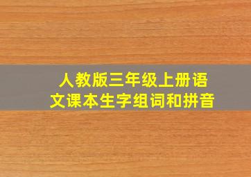 人教版三年级上册语文课本生字组词和拼音