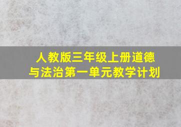 人教版三年级上册道德与法治第一单元教学计划