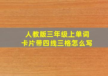 人教版三年级上单词卡片带四线三格怎么写