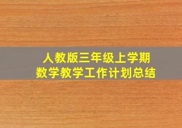 人教版三年级上学期数学教学工作计划总结