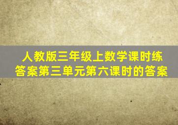 人教版三年级上数学课时练答案第三单元第六课时的答案