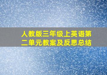 人教版三年级上英语第二单元教案及反思总结