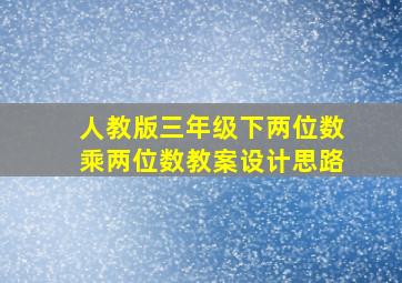 人教版三年级下两位数乘两位数教案设计思路