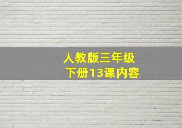 人教版三年级下册13课内容