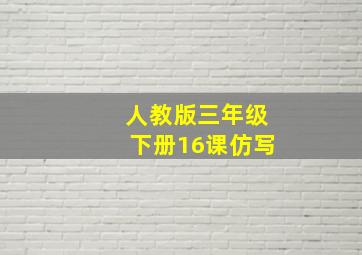 人教版三年级下册16课仿写