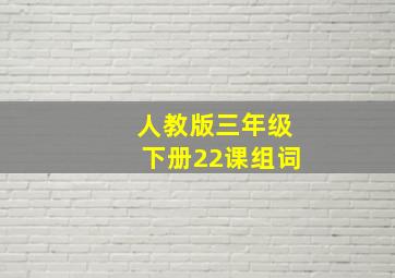 人教版三年级下册22课组词