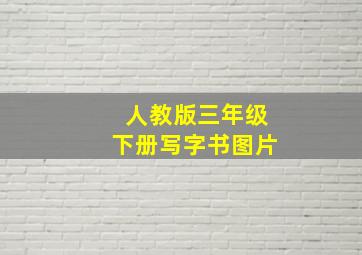 人教版三年级下册写字书图片