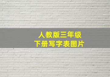 人教版三年级下册写字表图片