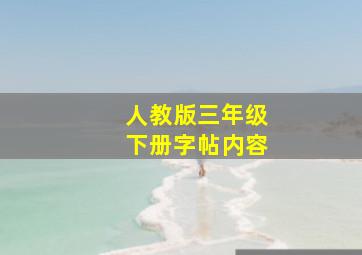 人教版三年级下册字帖内容