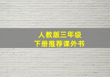 人教版三年级下册推荐课外书