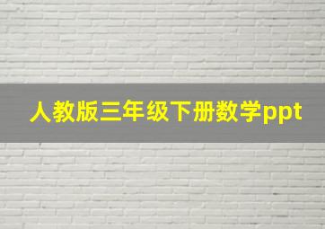 人教版三年级下册数学ppt