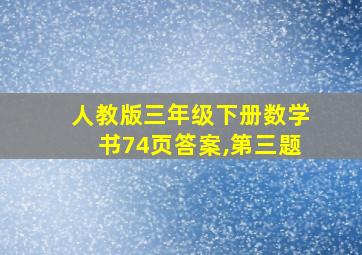 人教版三年级下册数学书74页答案,第三题