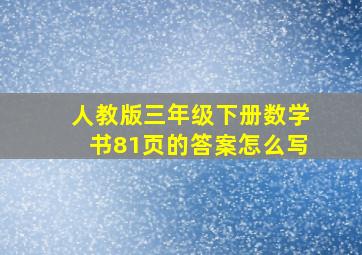 人教版三年级下册数学书81页的答案怎么写