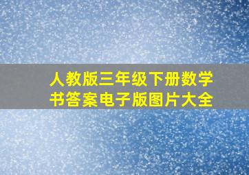 人教版三年级下册数学书答案电子版图片大全