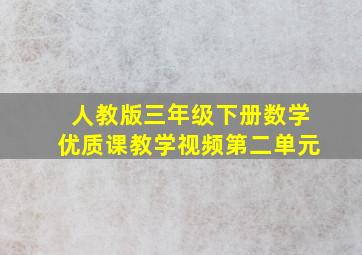 人教版三年级下册数学优质课教学视频第二单元