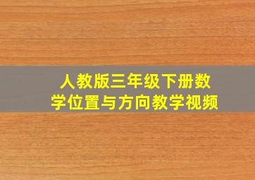 人教版三年级下册数学位置与方向教学视频