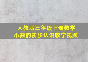 人教版三年级下册数学小数的初步认识教学视频