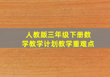 人教版三年级下册数学教学计划教学重难点