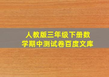 人教版三年级下册数学期中测试卷百度文库