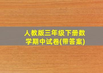 人教版三年级下册数学期中试卷(带答案)