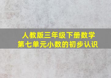 人教版三年级下册数学第七单元小数的初步认识